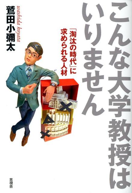 楽天ブックス: こんな大学教授はいりません - 「淘汰の時代」に求められる人材 - 鷲田小彌太 - 9784905369257 : 本