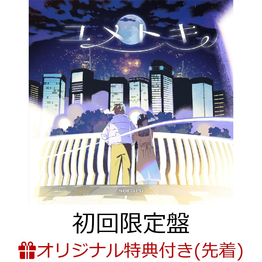 【楽天ブックス限定配送パック】【楽天ブックス限定先着特典】ユメトキ(初回限定盤CD＋DVD)(A4クリアポスター)[そらる]