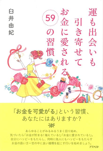 楽天ブックス バーゲン本 運も出会いも引き寄せてお金に愛される59の習慣 臼井 由妃 本