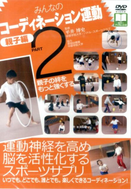 ＤＶＤ＞みんなのコ-ディネ-ション運動親子編 ｐｔ．１/明治図書出版/東根明人（DVD-ROM） Amazon.co.jp: DVD>みんなのコ-ディネ-ション運動小学生編