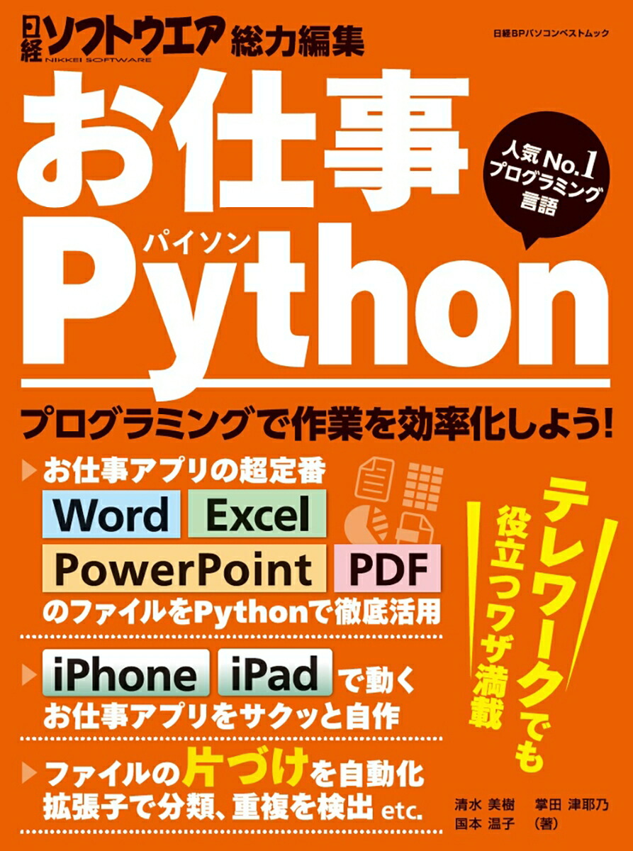 楽天ブックス お仕事python 日経ソフトウエア 本