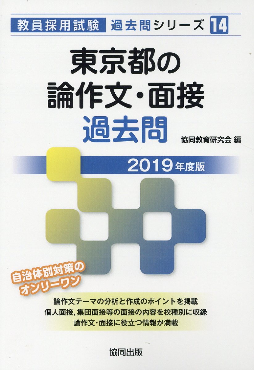 楽天ブックス: 東京都の論作文・面接過去問（2019年度版） - 協同教育