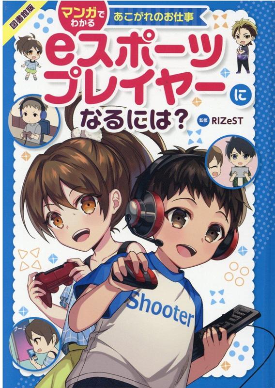 楽天ブックス 図書館版 Eスポーツプレイヤーになるには 株式会社rizest 本