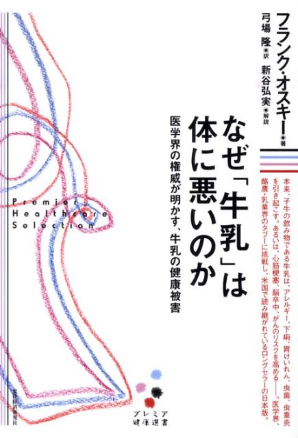 楽天ブックス なぜ 牛乳 は体に悪いのか 医学界の権威が明かす 牛乳の健康被害 フランク A オスキー 9784492059258 本