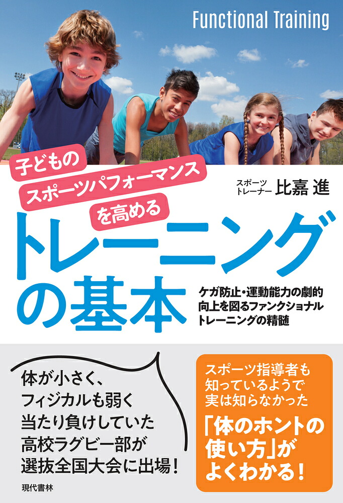 子どものスポーツパフォーマンスを高めるトレーニングの基本ケガ防止・運動能力の劇的向上を図るファンクショナルトレーニングの精髄[比嘉進]