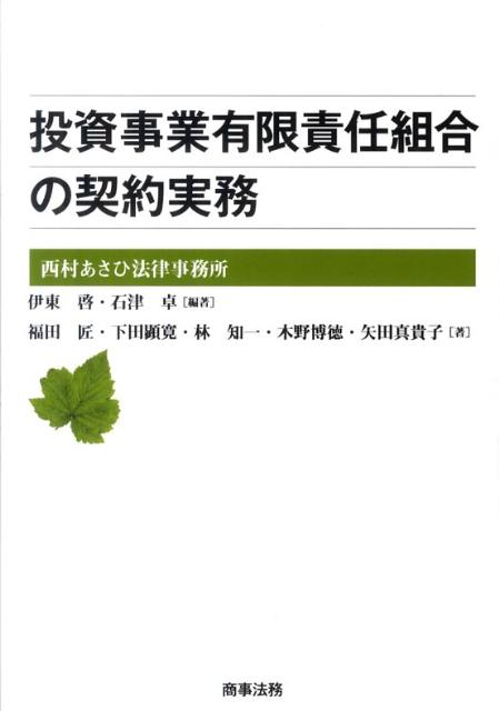 楽天ブックス: 投資事業有限責任組合の契約実務 - 伊東啓