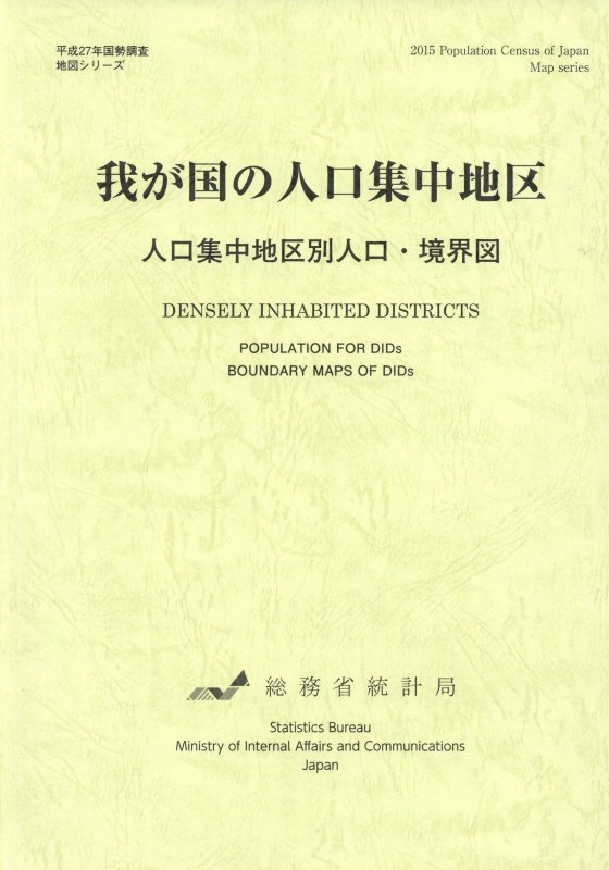 楽天ブックス 我が国の人口集中地区 人口集中地区別人口 境界図 総務省統計局 9784822339258 本