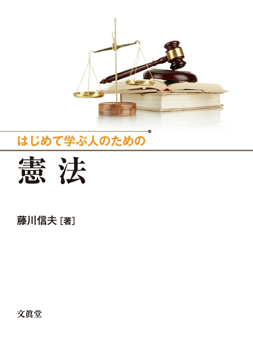 楽天ブックス: はじめて学ぶ人のための憲法 - 藤川 信夫