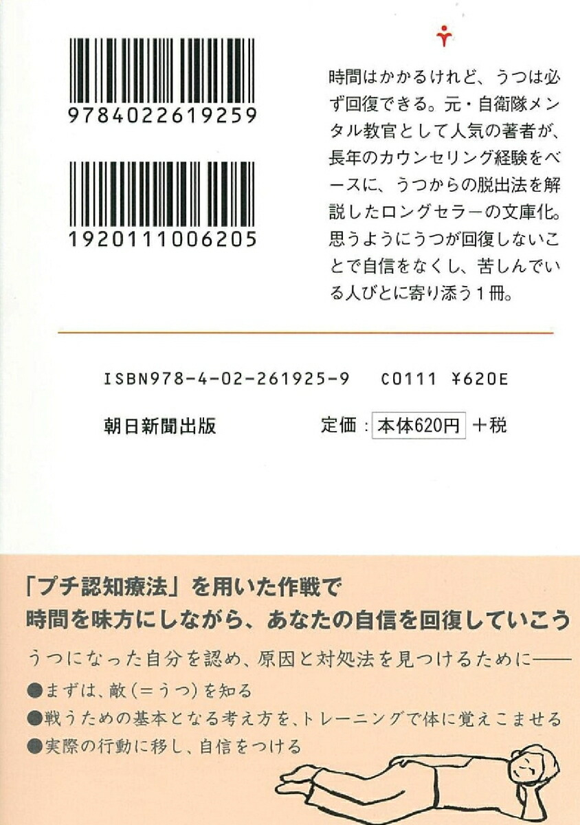 楽天ブックス 自衛隊メンタル教官が教えるうつからの脱出 下園壮太 本