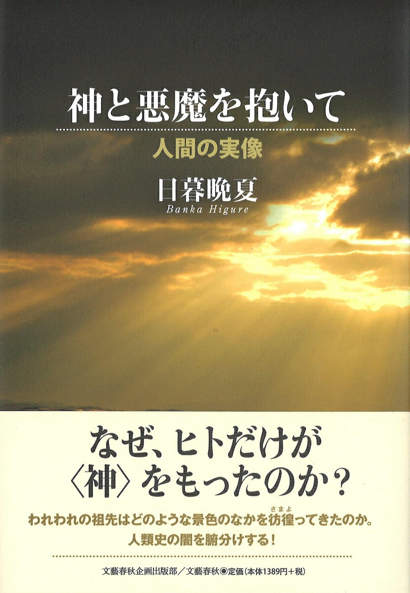 楽天ブックス 神と悪魔を抱いて 人間の実像 日暮 晩夏 本