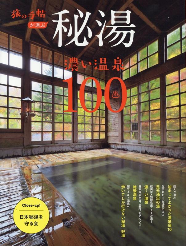 秘湯濃い温泉100