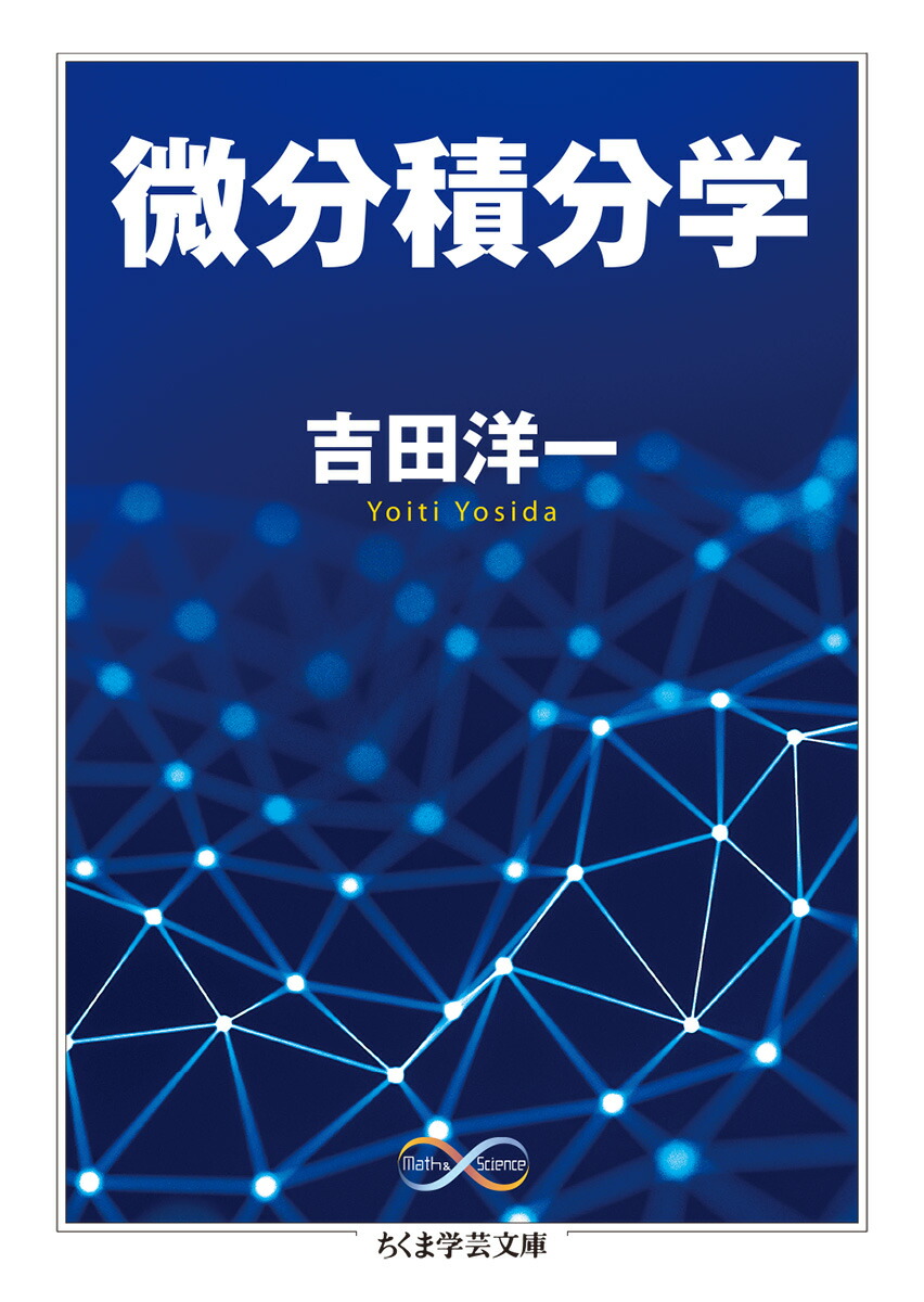 楽天ブックス 微分積分学 吉田 洋一 本