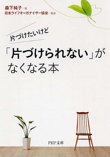 楽天ブックス 片づけたいけど 片づけられない がなくなる本 森下純子 本