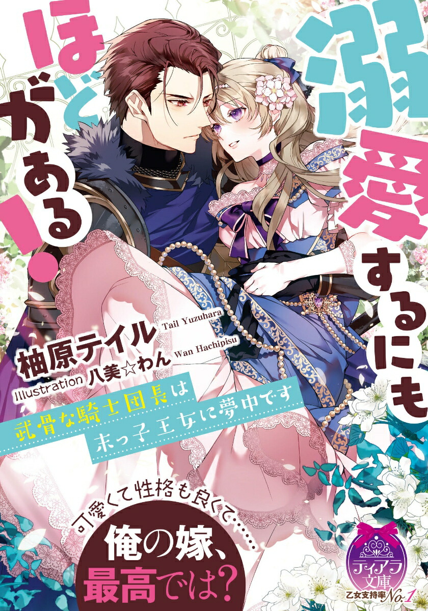 楽天ブックス 溺愛するにもほどがある 武骨な騎士団長は末っ子王女に夢中です 柚原 テイル 本