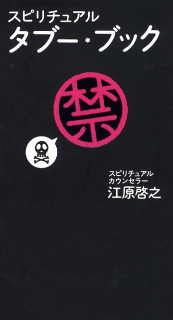 楽天ブックス スピリチュアル タブー ブック 江原啓之 本
