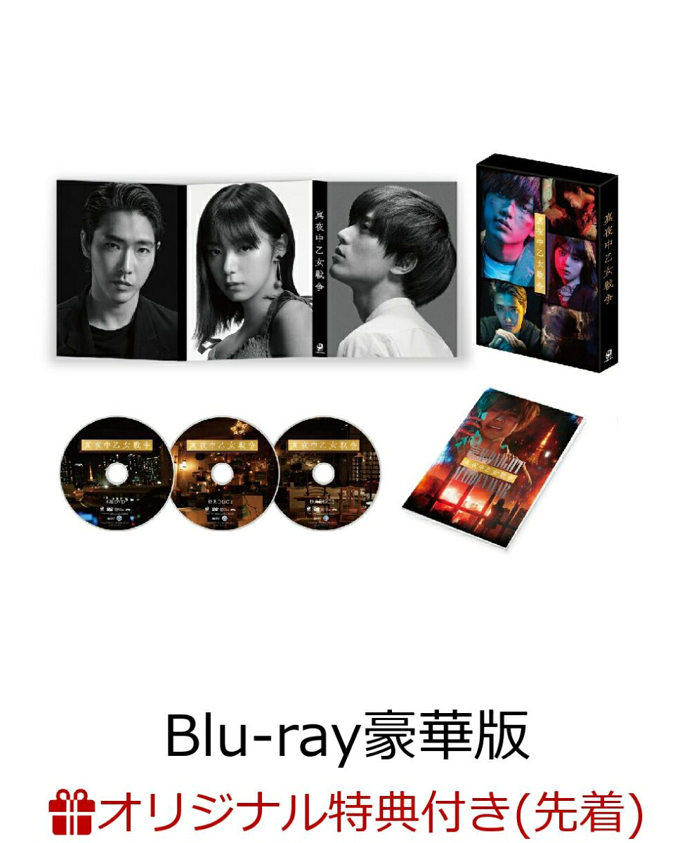 楽天ブックス限定先着特典】真夜中乙女戦争 Blu-ray豪華版(特典DVD2枚