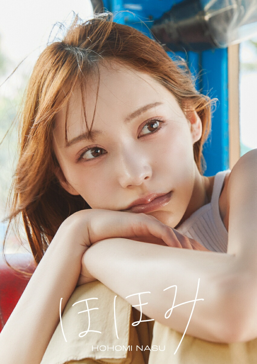 【楽天ブックス限定特典】【受注販売】那須ほほみ1st写真集「ほほみ」（通常版）(直筆サイン入り)[那須ほほみ]