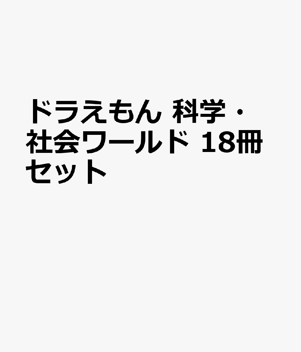 楽天ブックス: ドラえもん 科学・社会ワールド 18冊セット