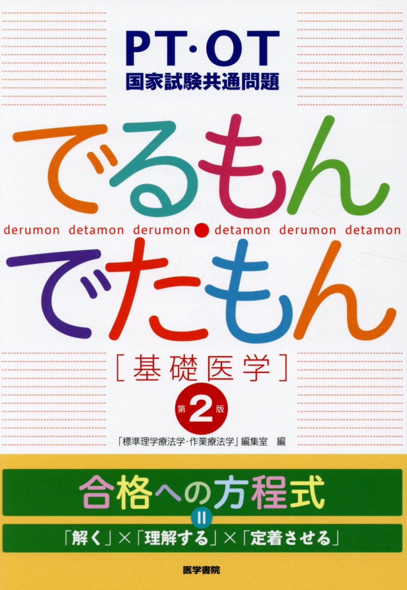 PT OT国家試験必修ポイント専門基礎分野基礎医学 2020 65%OFF【送料