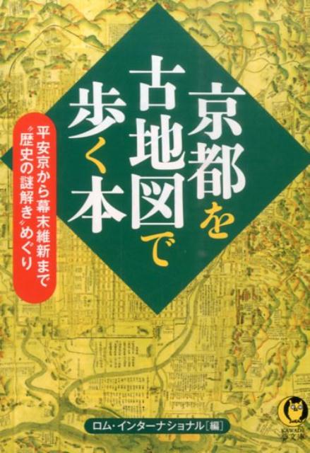 楽天ブックス: 京都を古地図で歩く本 ロム・インターナショナル 9784309499260 本