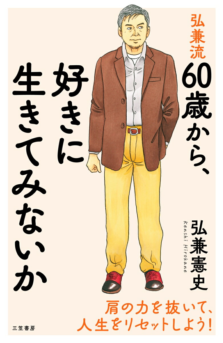 楽天ブックス: 弘兼流 60歳から、好きに生きてみないか - 肩の力を抜い