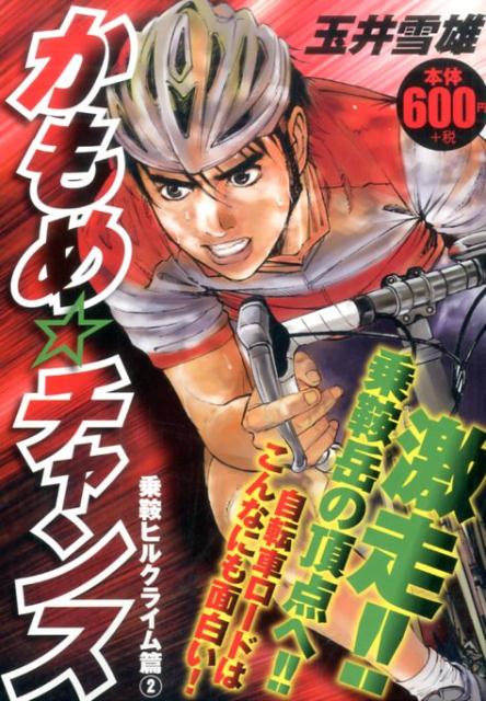 楽天ブックス かもめ チャンス乗鞍ヒルクライム篇 2 玉井幸雄 本