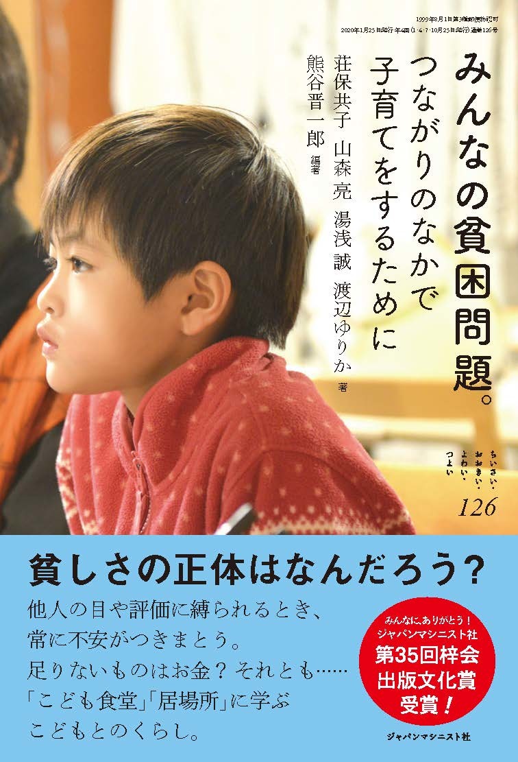 みんなの貧困問題(ちいさい・おおきい・よわい・つよいNo.126)[熊谷晋一郎]