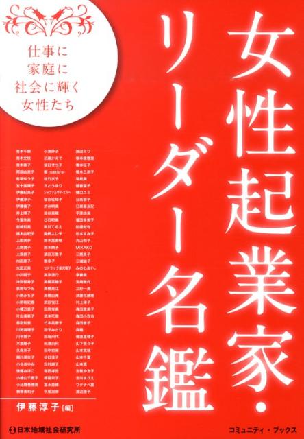 楽天ブックス 女性起業家 リーダー名鑑 １０８人の１０８以上の仕事 伊藤淳子 本