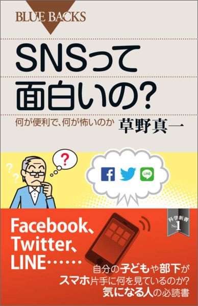 SNSって面白いの？何が便利で、何が怖いのか（ブルーバックス）[草野真一]