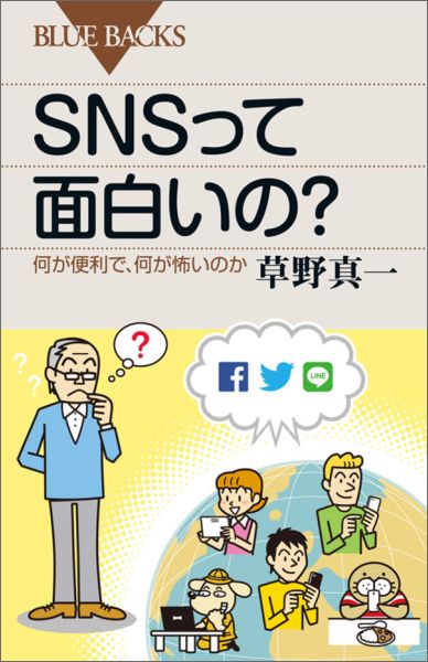 SNSって面白いの？何が便利で、何が怖いのか（ブルーバックス）[草野真一]