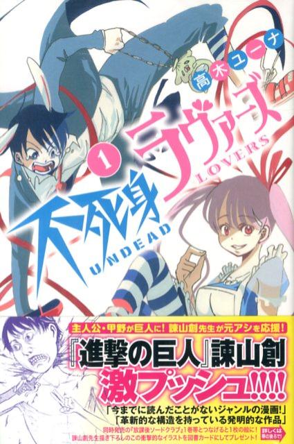 不死身ラヴァーズ（1）（少年マガジンKC）[高木ユーナ]