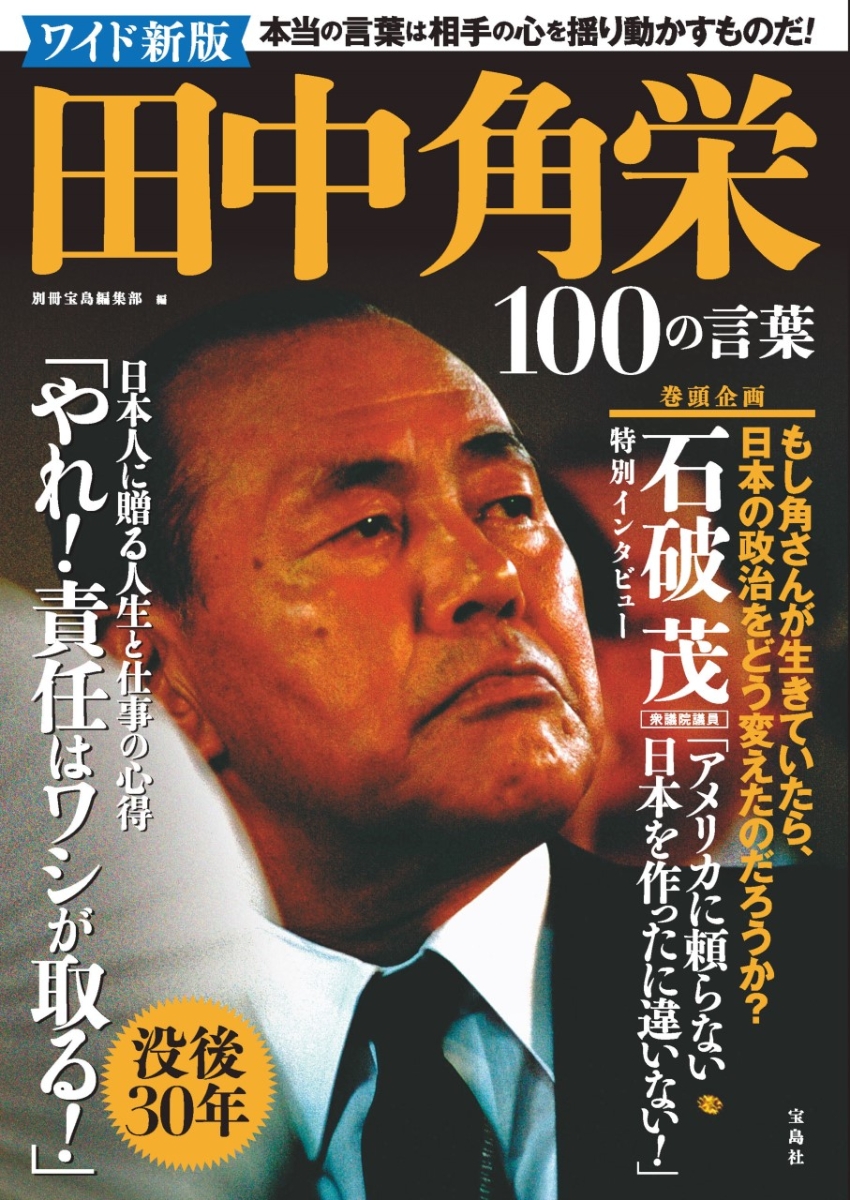 楽天ブックス: ワイド新版 田中角栄 100の言葉 - 別冊宝島編集部 