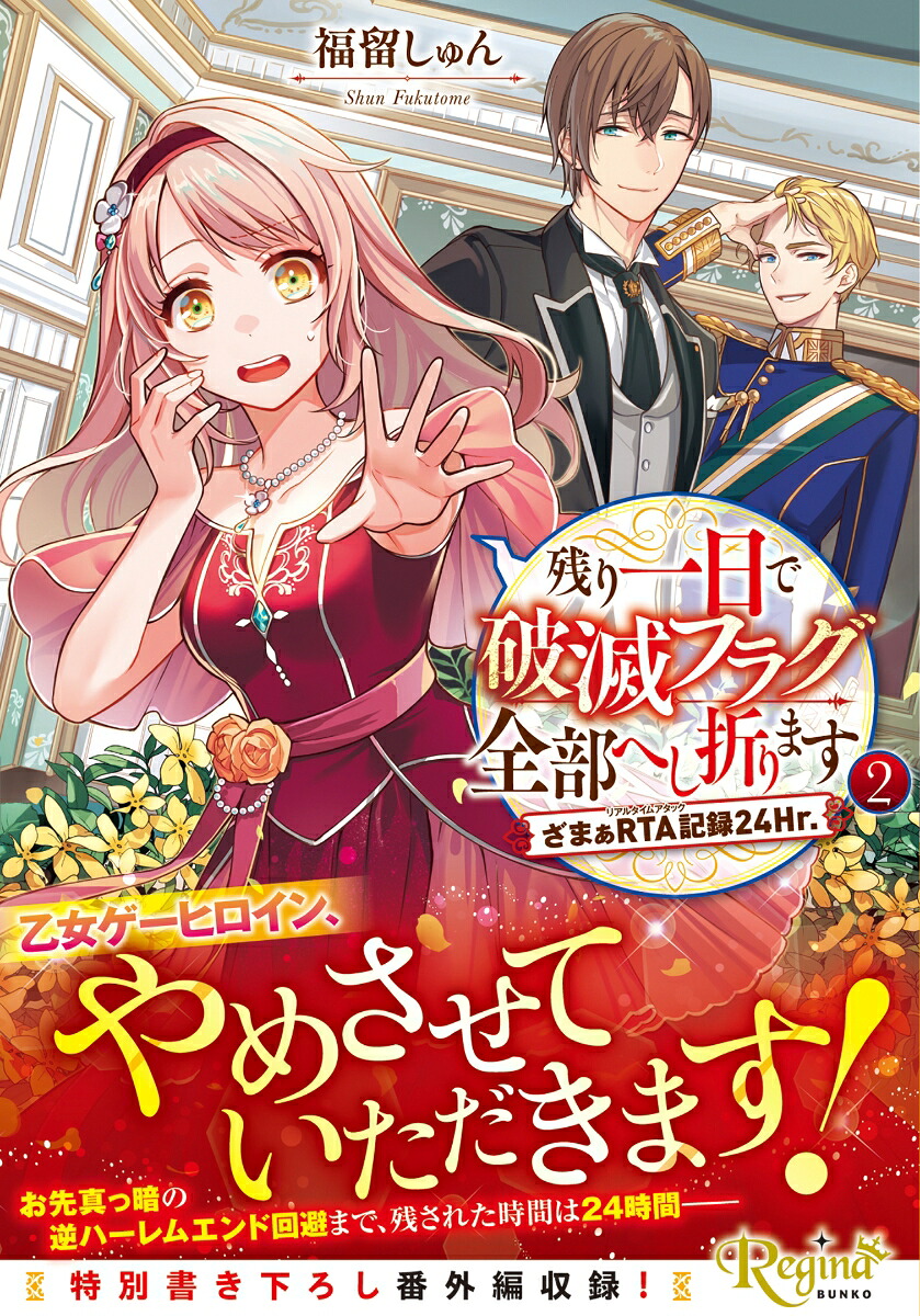 残り一日で破滅フラグ全部へし折ります（2）ざまぁRTA記録24Hr.（レジーナ文庫）[福留しゅん]
