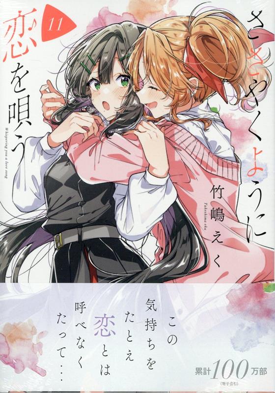 ささやくように恋を唄う（11）画像