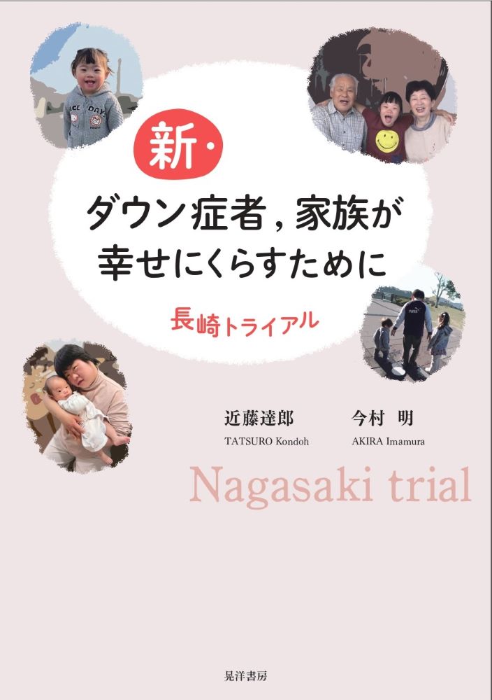楽天ブックス: 新・ダウン症者、家族が幸せにくらすために - 長崎トライアル - 近藤 達郎 - 9784771039261 : 本