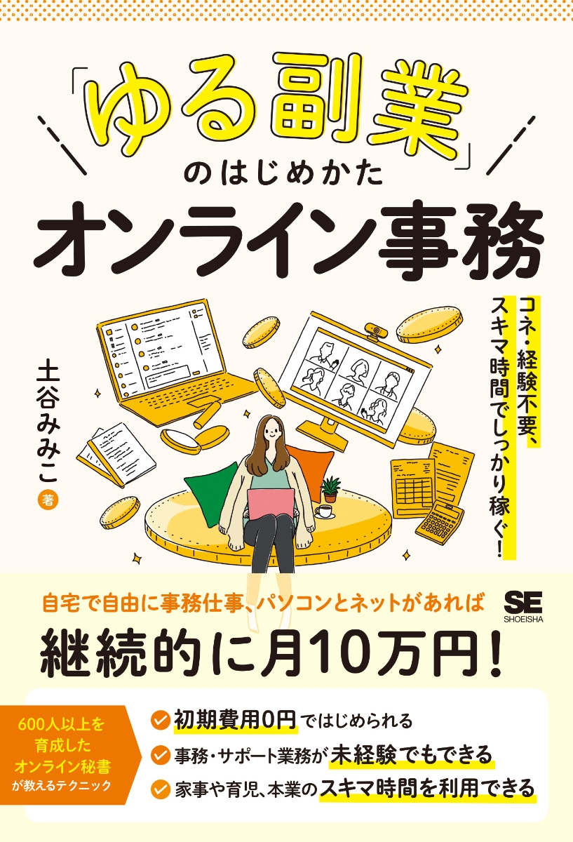 楽天ブックス: 「ゆる副業」のはじめかた オンライン事務 コネ・経験