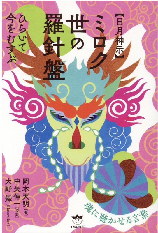 超美品再入荷品質至上! 新版 ひふみ神示 TEN BOOKS 単行本 岡本天明