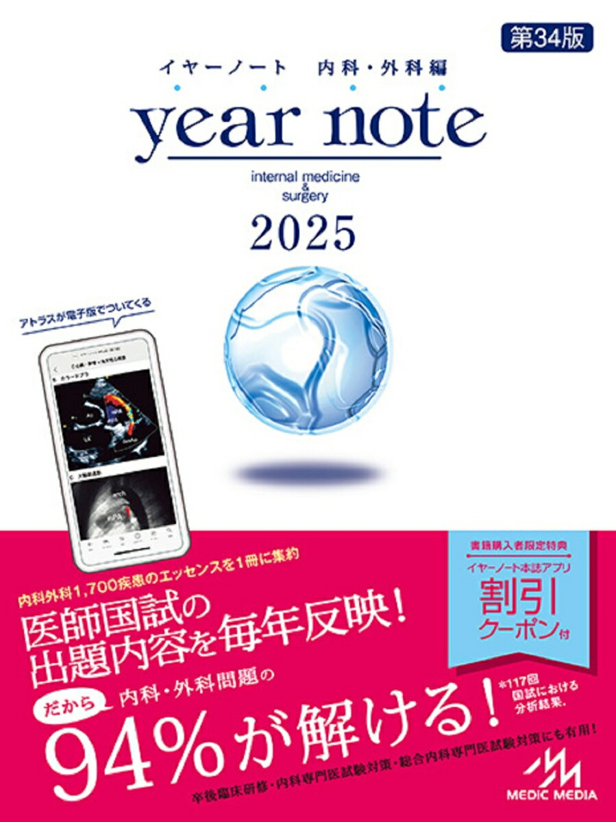 パーティを彩るご馳走や イヤーノート 内科・外科編 ２０２３ 第３２版 