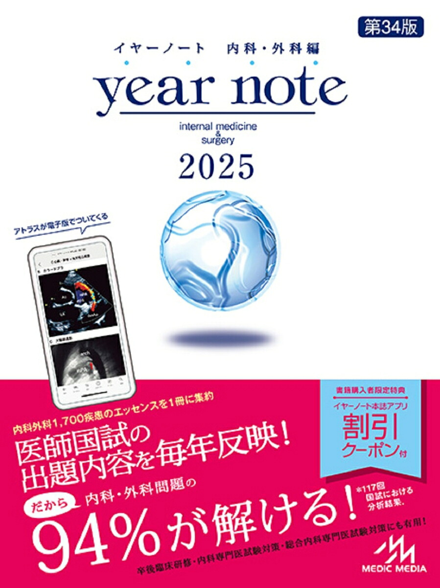 イヤーノート2025内科・外科編[岡庭豊]