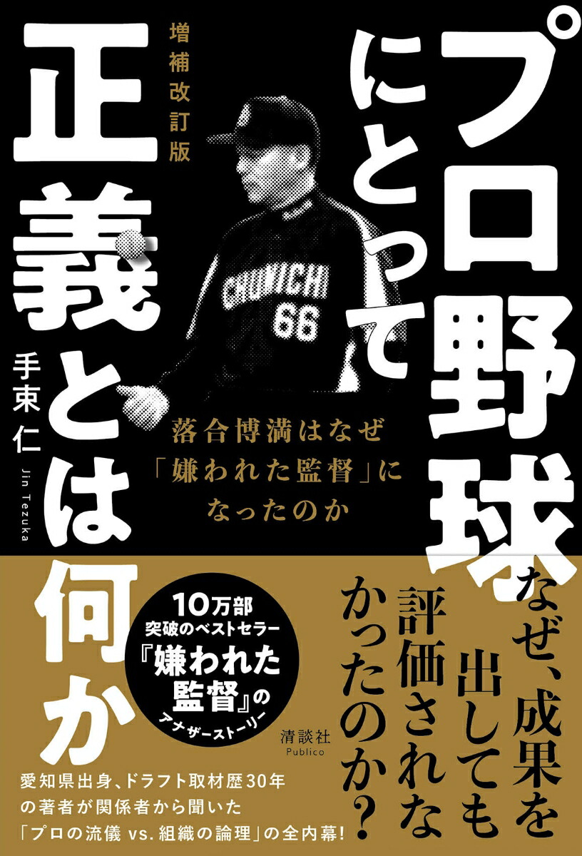 楽天ブックス プロ野球にとって正義とは何か 増補改訂版 落合博満はなぜ 嫌われた監督 になったのか 手束仁 本