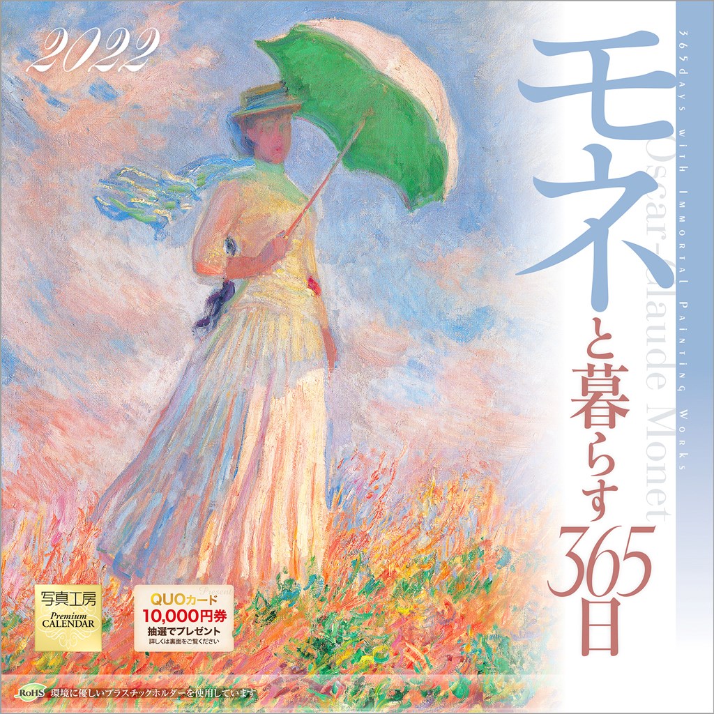 楽天ブックス 楽天ブックス限定特典 モネと暮らす365日 22年 カレンダー 壁掛け 特典データ Pc スマホ壁紙 バーチャル背景 に最適なdl画像 本