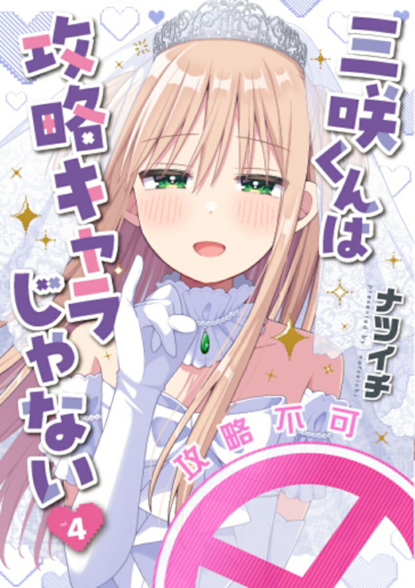 三咲くんは攻略キャラじゃない4（バンチコミックス）[ナツイチ]