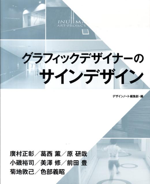 楽天ブックス: グラフィックデザイナーのサインデザイン - デザイン 