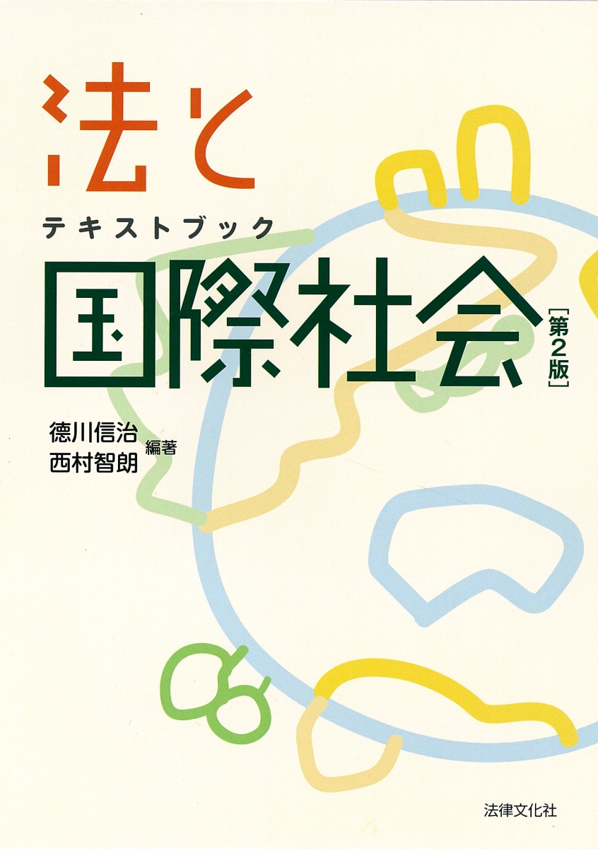 テキストブック 法と国際社会〔第2版〕