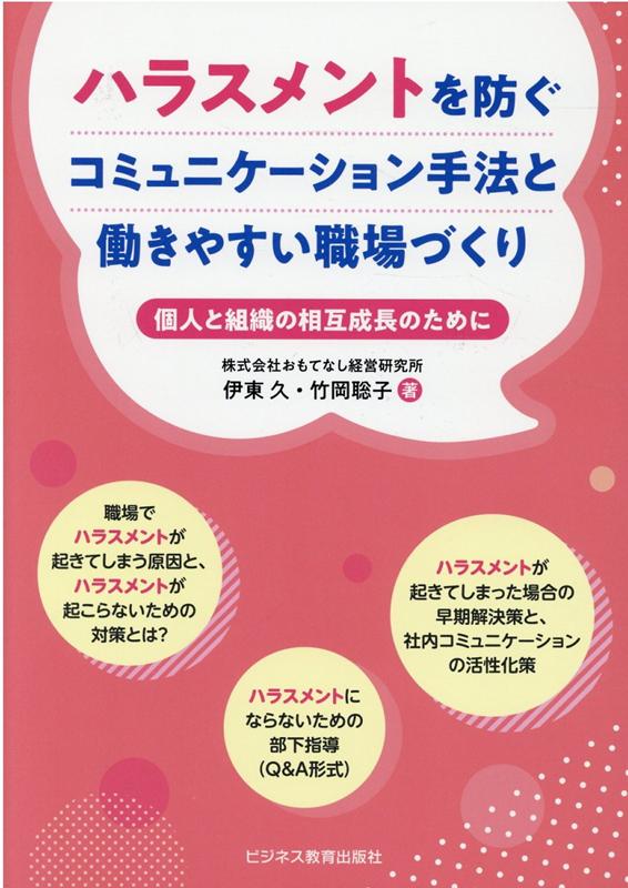 楽天ブックス: ハラスメントを防ぐコミュニケーション手法と働きやすい