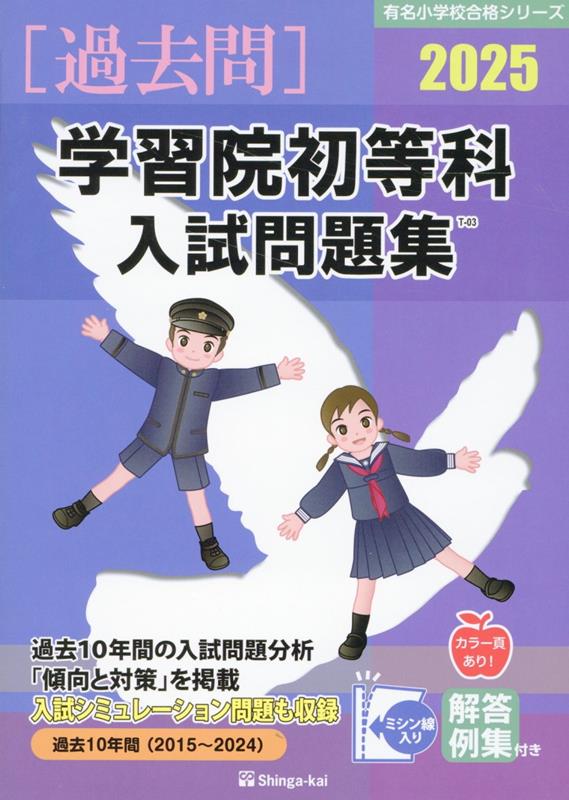 学習院初等科入試問題集（2025）　（有名小学校合格シリーズ）