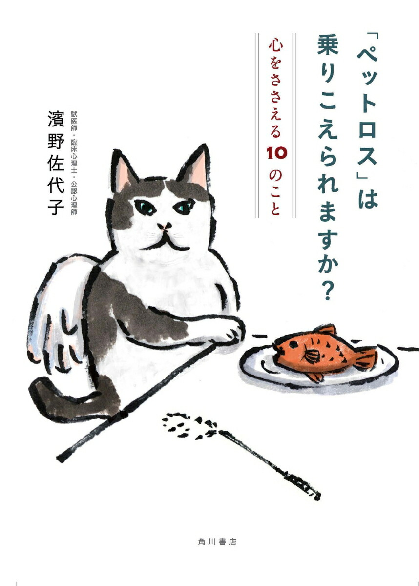 「ペットロス」は乗りこえられますか？心をささえる10のこと[濱野佐代子]