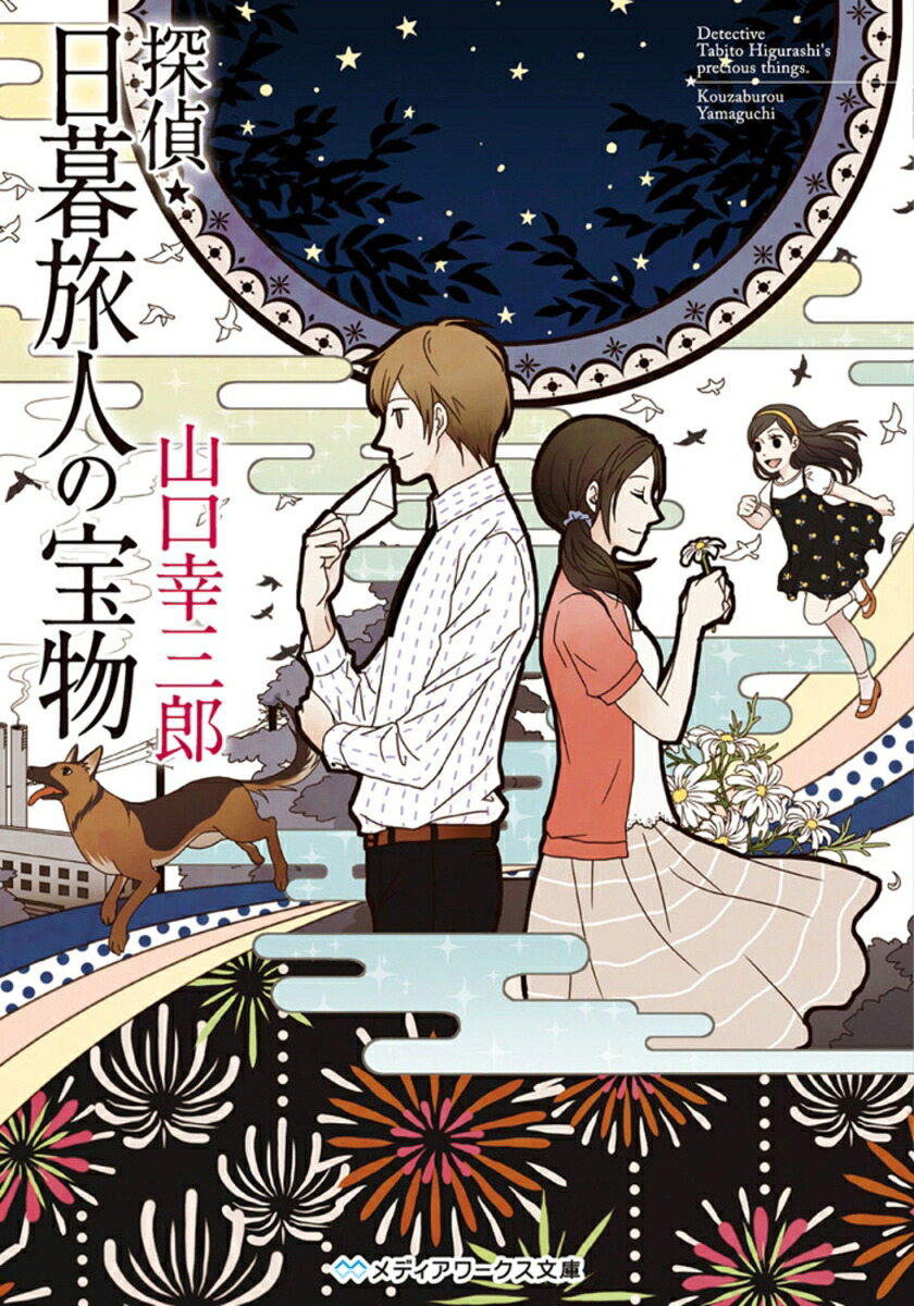 探偵・日暮旅人の宝物（メディアワークス文庫）[山口幸三郎]