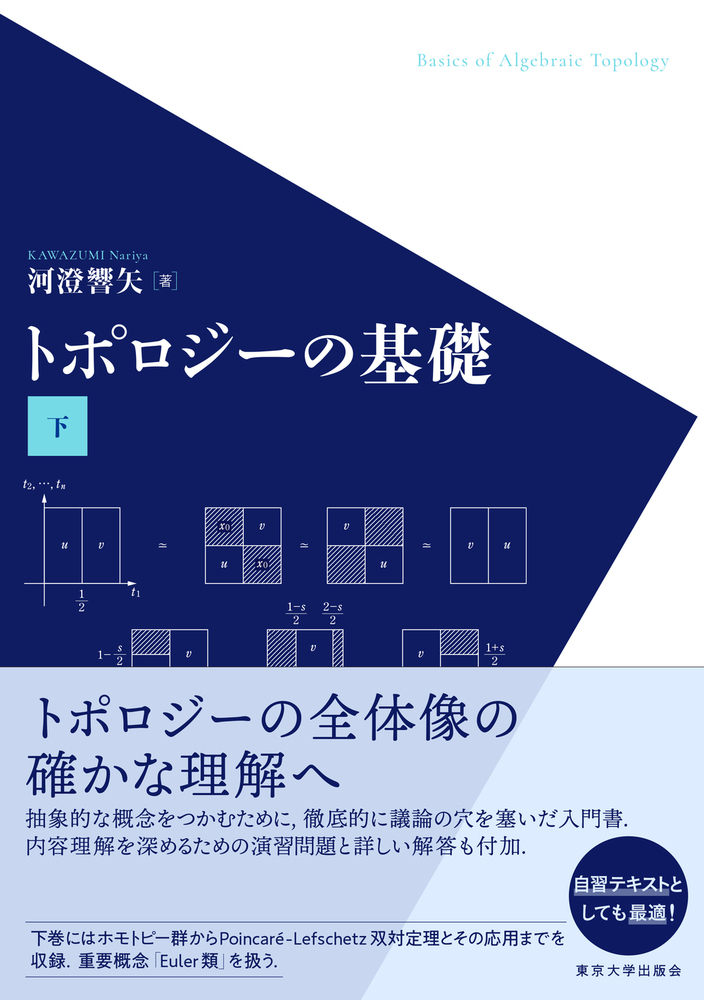 楽天ブックス: トポロジーの基礎 下 - 河澄 響矢 - 9784130629263 : 本