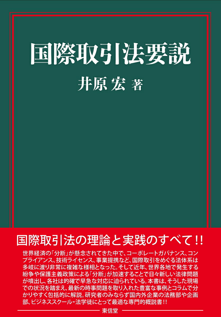 国際取引法要説[井原宏]